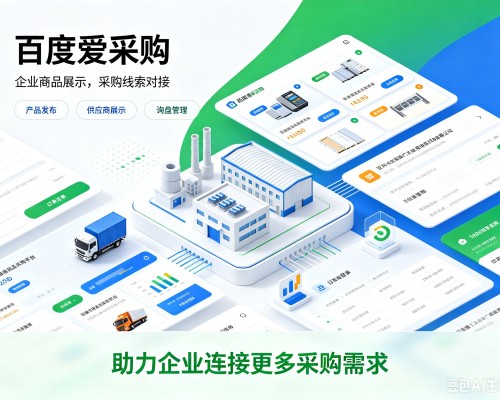 高港百度爱采购